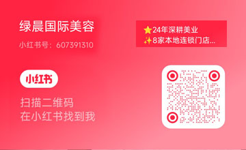 绿晨美业小红书官方账号